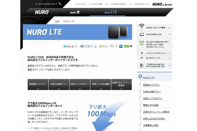 So-net、LTEを利用した個人・法人向けMVNO新サービス「NURO LTE」開始 画像