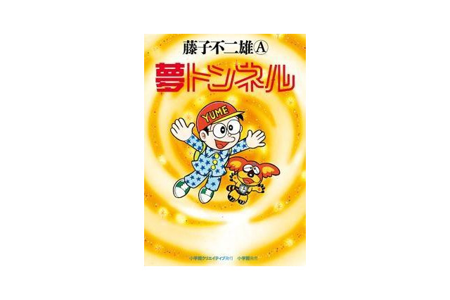 藤子不二雄Aさん「夢トンネル」　80年代新聞連載の幻の名作が出版 画像