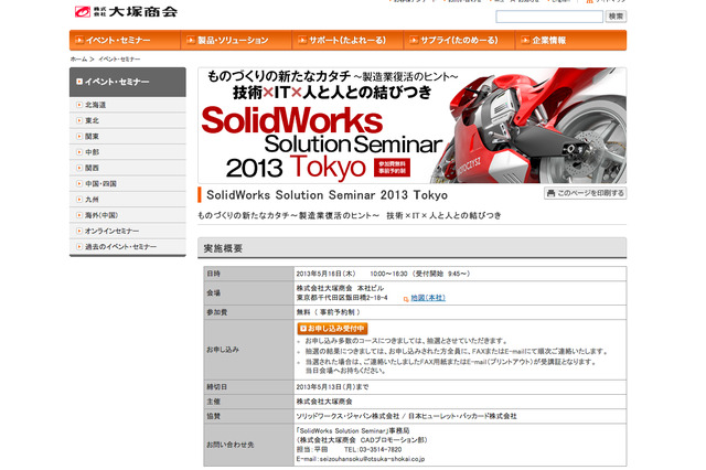 製造業復活のヒントを示す!大塚商会、「SolidWorks Solution Seminar 2013 TOKYO」を5月16日に開催 画像