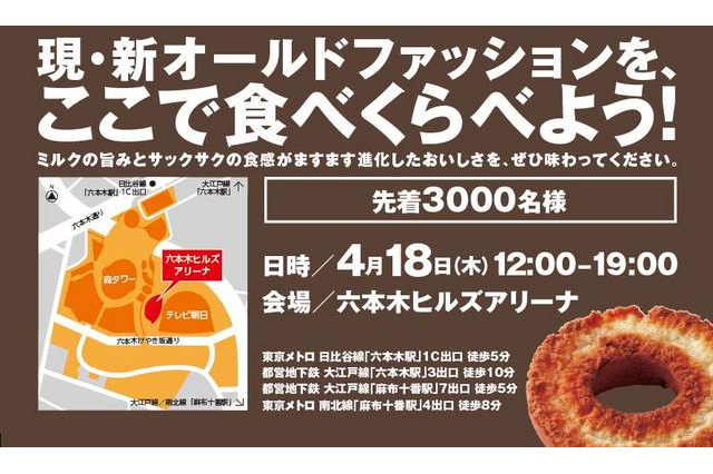 六本木でミスド「オールドファッション」大試食会…4月18日開催 画像