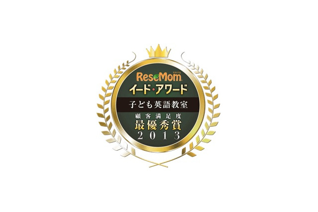 イード・アワード2013「子ども英語教室」……セイハ、ベネッセ、ECCジュニア 画像