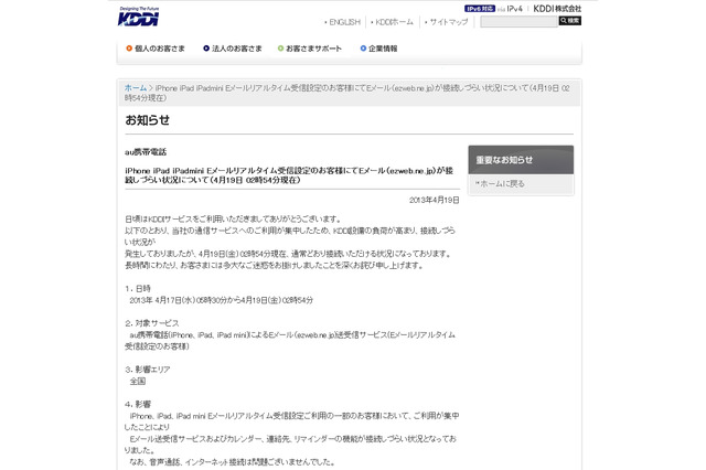 【復旧報】KDDI、iPhone／iPadのEメール再トラブルが解消……原因はいまだ不明 画像