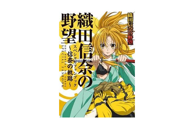 『「織田信奈の野望」スペシャルファンブック～信奈の軌跡～』発売　 画像