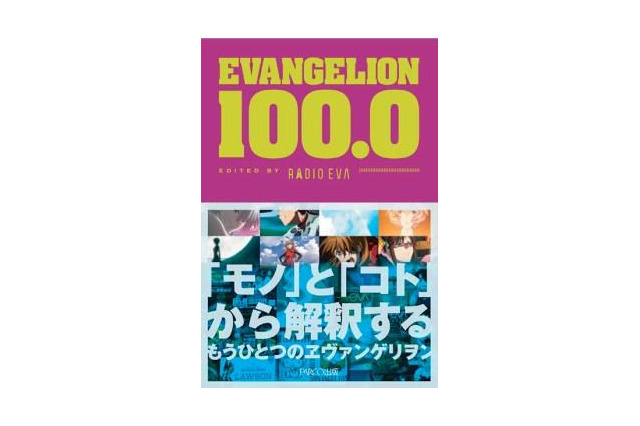 「EVANGELION 100.0」公式図録が一般書籍に 画像