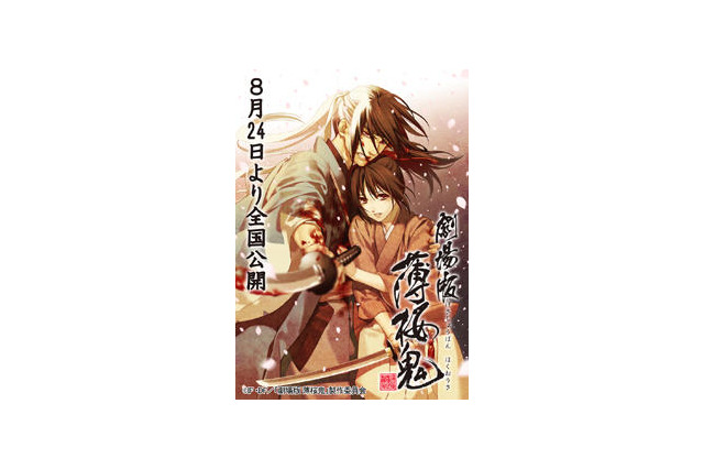 「劇場版 薄桜鬼 第1章 京都乱舞」は8月24日全国公開 画像