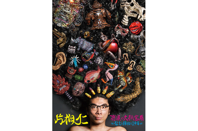 片桐仁の粘土作品「感涙の大秘宝展」 4月5-22日 画像