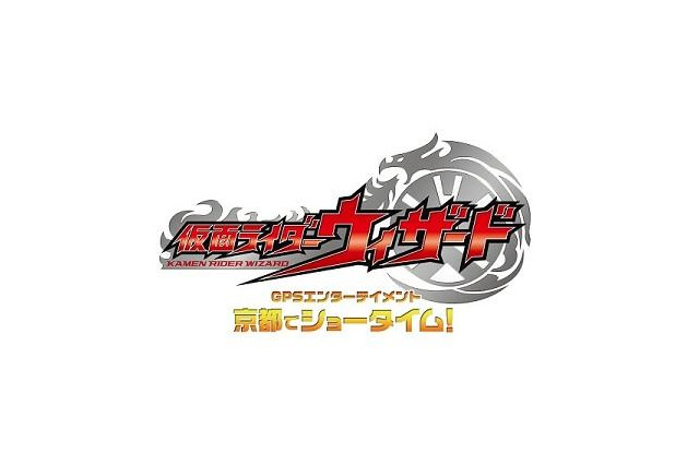 「仮面ライダーウィザードGPSエンターテインメント」、京都で3000名参加　主催者発表 画像