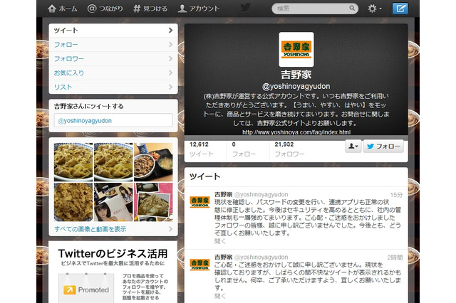 乗っ取り被害? 吉野家Twitterが謎のツイートを連投 画像