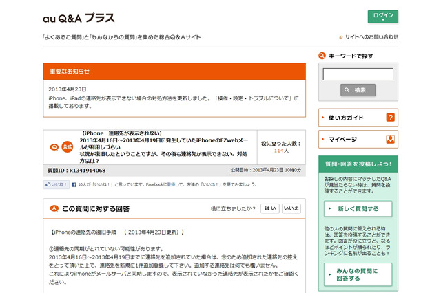 au iPhoneメールトラブルの余波、連絡先が正しく表示されない 画像