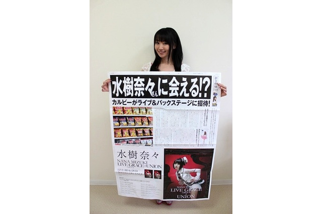 水樹奈々、1mを超える巨大広告が朝刊に! 画像