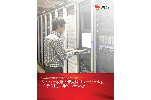 「ソーシャル&クラウド」「非Windows」へ脅威が拡大 画像