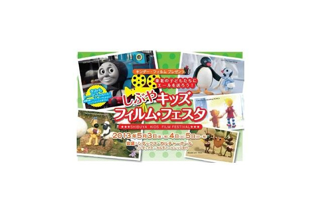 【GW】しぶやキッズ・フィルム・フェスタ開催 画像