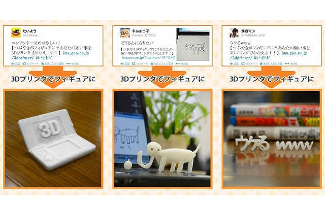 goo、Twitterでつぶやいた願いことを3Dプリンタでかなえるキャンペーン 画像