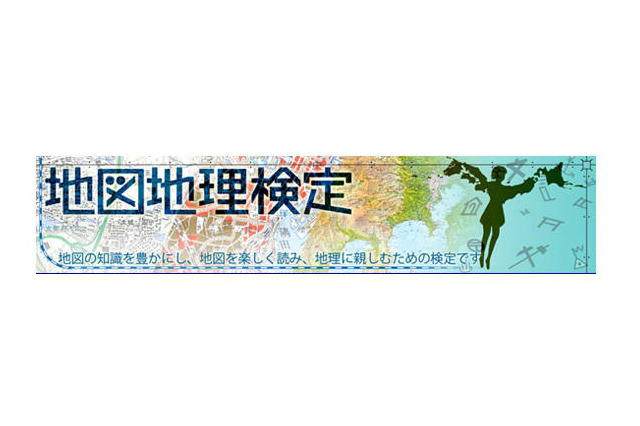 地図地理検定 6月23日に実施 画像