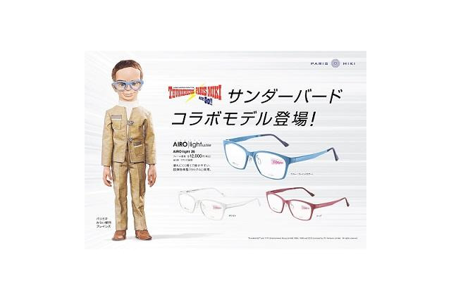 サンダーバードの コラボメガネ 天才科学者・ブレインズがモチーフ 画像