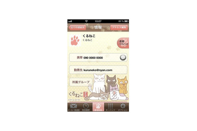 「くるねこ」がiPhone向け電話帳アプリに 画像