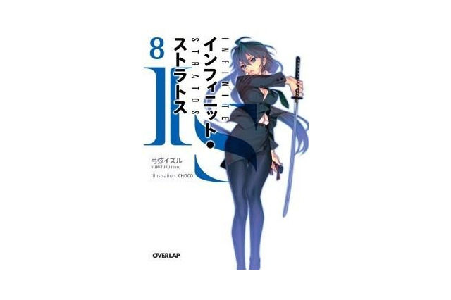 オーバーラップ文庫が早くも電子書籍配信 「IS」など5タイトルがBookLive!に 画像