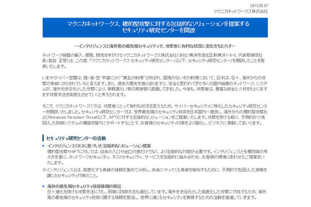 標的型攻撃への包括的なソリューションを提案する研究センターを開設　マクニカネットワークス 画像