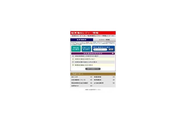 交通情報サービス、スマホ向けWebサービス 駐車場&レジャー情報 をdメニューに提供開始 画像