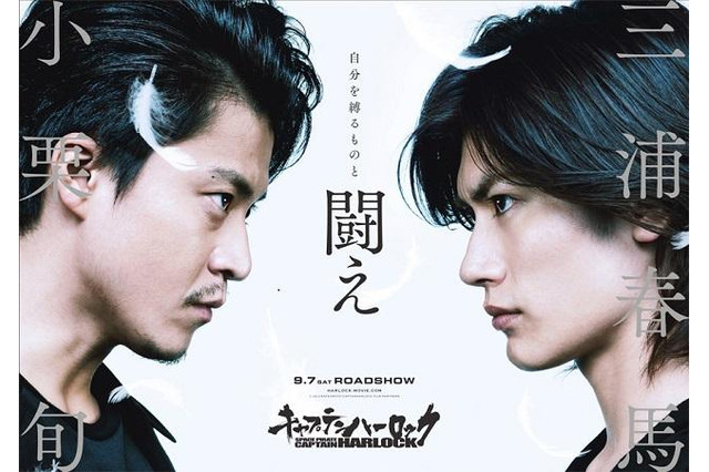 小栗旬が“ハーロック”、狙う刺客は三浦春馬 「キャプテンハーロック」9月7日公開決定 画像