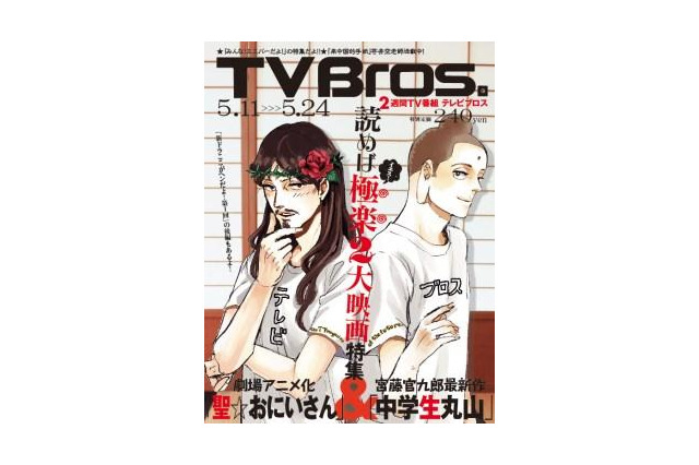 「聖☆おにいさん」TV Bros.の表紙に、描き下ろし 画像