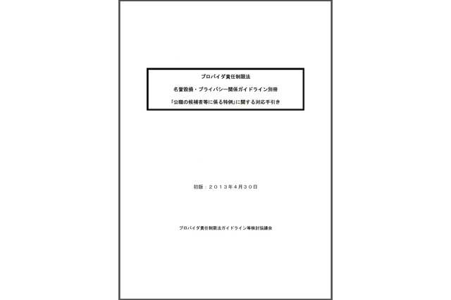 日本インターネットプロバイダー協会ら、ネット選挙に向けガイドラインを策定 画像