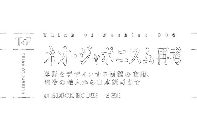 「シンク オブ ファッション」第6回 3月31日 画像