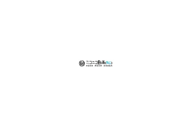 「ニコニコ動画（RC）」本日始動〜モバイルや有料サービスも 画像