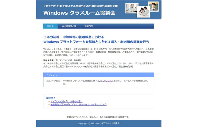 「Windowsクラスルーム協議会」が設立……学校教育でのICT利活用を提案 画像