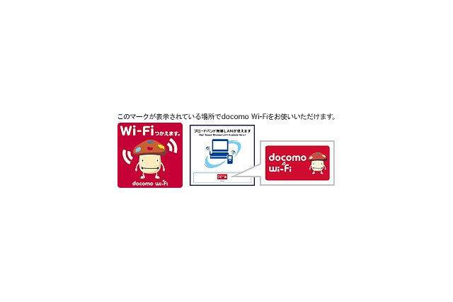 ドコモ、「docomo Wi-Fi」を高速化・高セキュリティ化……IEEE802.11n規格とWPA2に対応 画像