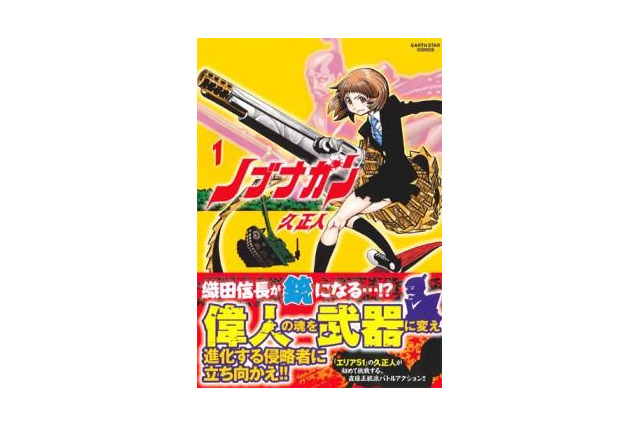 「ノブナガン」アニメ企画進行中 コミック アース・スター連載のバトルマンガ 画像