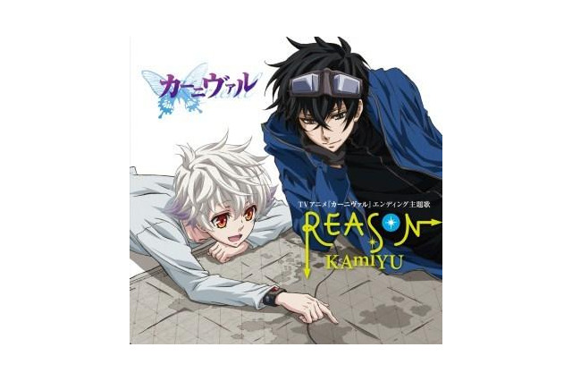 神谷浩史と入野自由［KAmiYU］が歌う　「カーニヴァル」ED主題歌「REASON」発売　 画像