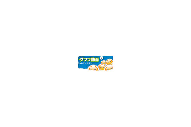 ニフティ、お次は“へぇ〜”ボタンならぬ“グフフッ”ボタン 画像