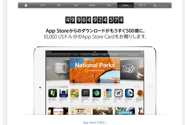 アップルApp Store、「アプリ500億ダウンロード」に向けカウントダウン進行中 画像