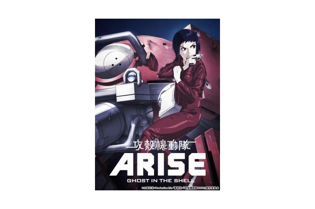 「攻殻機動隊ARISE」世界最速上映会決定 黄瀬和哉、冲方丁、石川光久3氏がティーチイン 画像