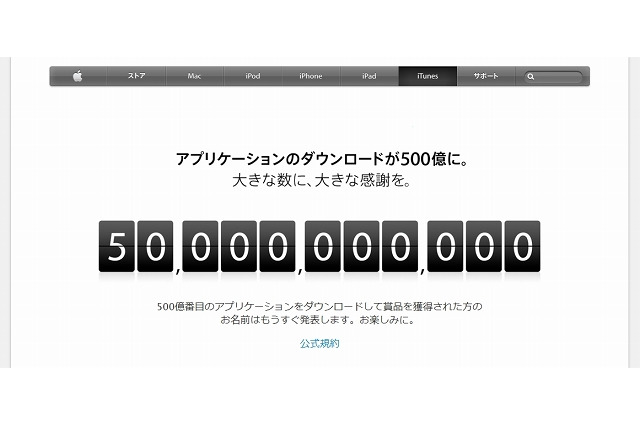 アップルApp Store、アプリダウンロード数が500億本を突破 画像