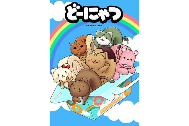 「どーにゃつ」アニメ化、劇場スクリーンに登場 田村ゆかり、藤原啓治らが声の出演 画像