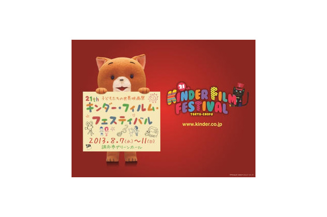 キンダー・フィルム・フェスに「こまねこ」最新作　ティーンズ向けのコンペティションも新設 画像