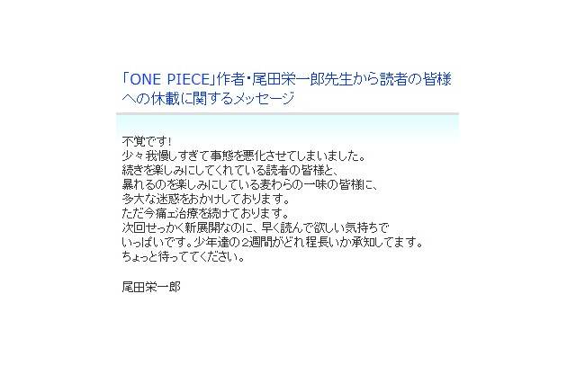 休載 One Piece の作者 尾田栄一郎氏がメッセージ 不覚です とキャラにも謝罪 Rbb Today