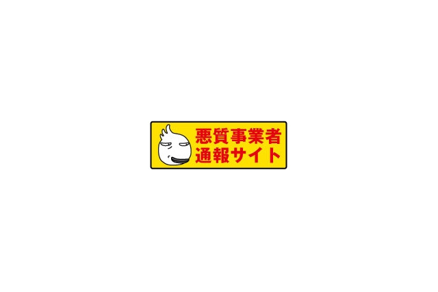 東京都、「悪質事業者通報サイト」を開設……指導や処分に活用 画像