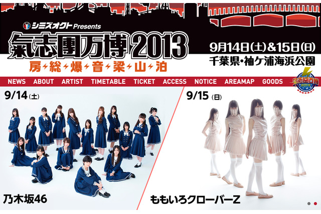 ももクロ、乃木坂46……アイドルグループ2組がロックフェス「氣志團万博2013」に出場決定! 画像