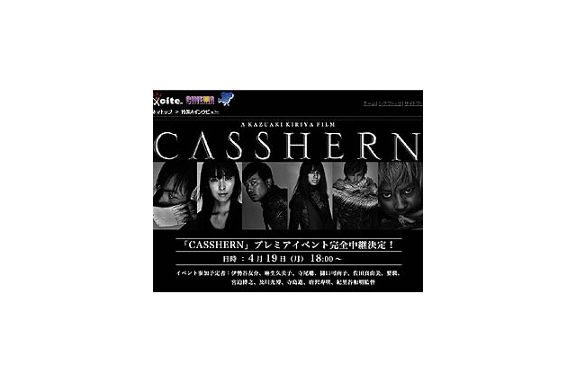 CASSHERNジャパンプレミアイベント、4/19夕6時よりexciteが完全生中継 画像