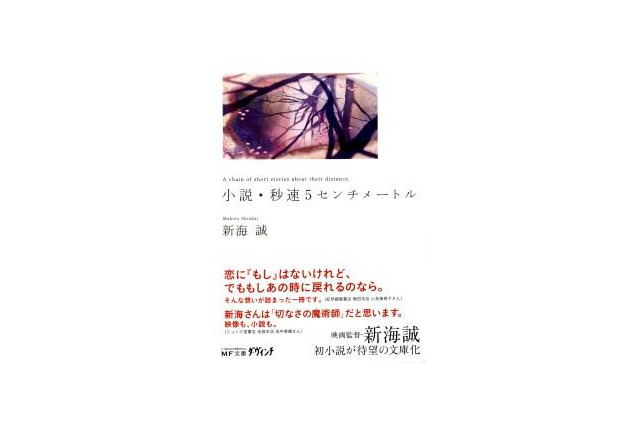 「小説・秒速5センチメートル」待望の文庫化　新海誠監督自身による小説版 画像