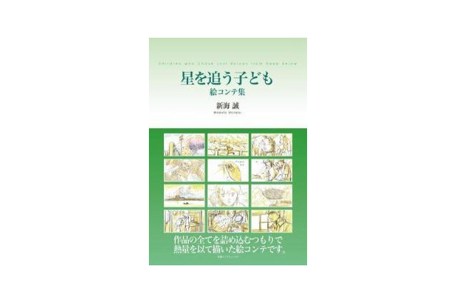 新海誠の世界を堪能　絵コンテ集「星を追う子ども」、「秒速5センチメートル」発売 画像