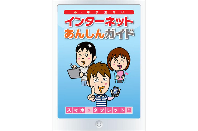 「インターネットあんしんガイド」を無料提供 トレンドマイクロ 画像