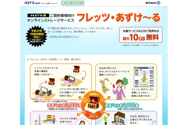 NTT東、オンラインストレージ「フレッツ・あずけ~る」を7月29日より提供開始 画像