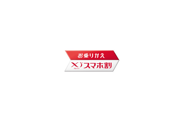 ドコモが攻勢 「お乗りかえXiスマホ割」を展開 画像