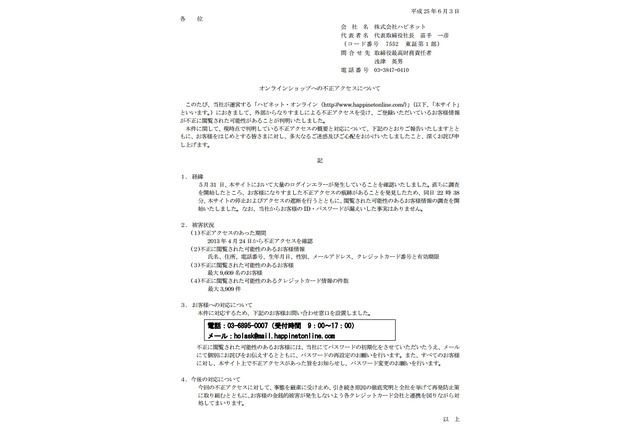ハピネットのオンラインストアに不正アクセス……約1万人の情報が不正に閲覧された可能性 画像