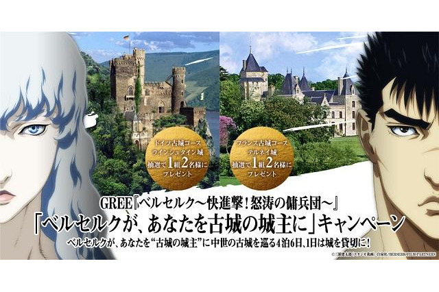 「ベルセルク」ソーシャルゲームで ドイツ、フランスの古城の一晩貸切りが当たる 画像