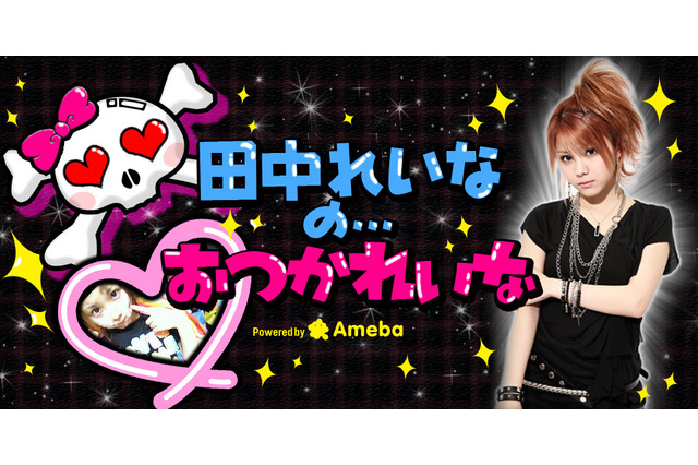 元モー娘。田中れいな、矢口真里の“後釜”MCに意欲 「れーなまた出たいな」 画像